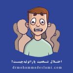 اختلال شخصیت پارانوئید