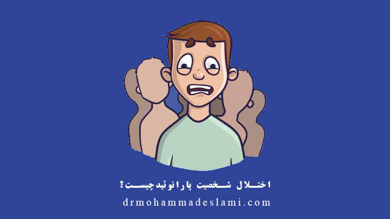 اختلال شخصیت پارانوئید